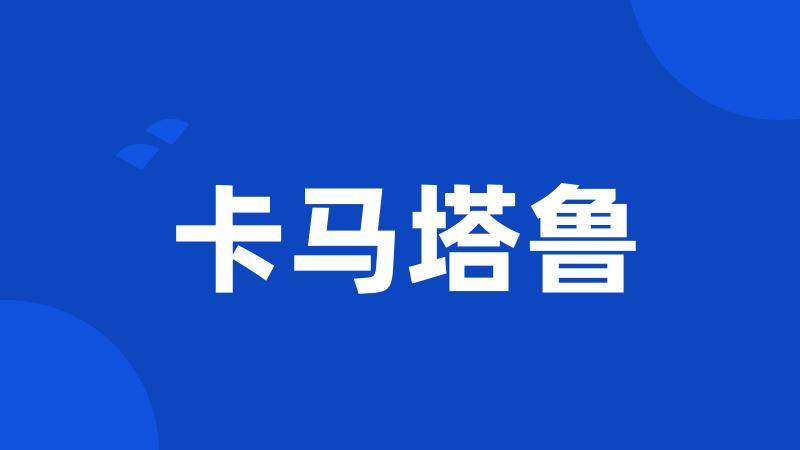 卡马塔鲁