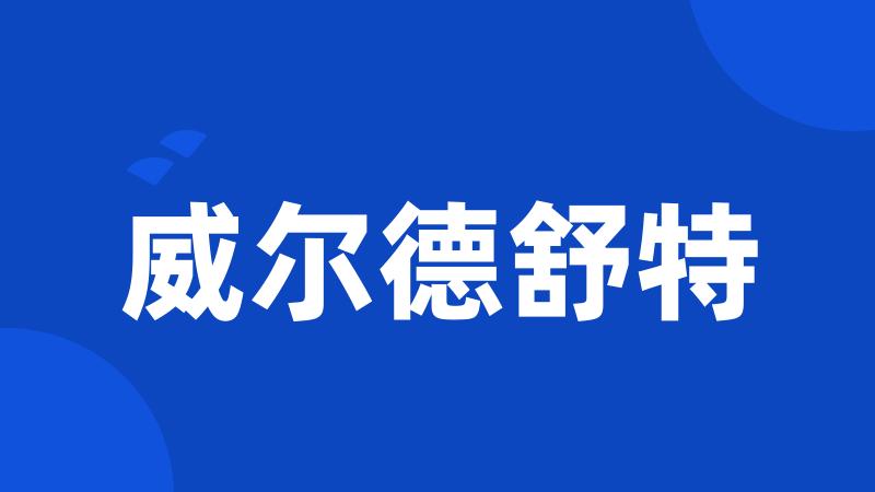 威尔德舒特