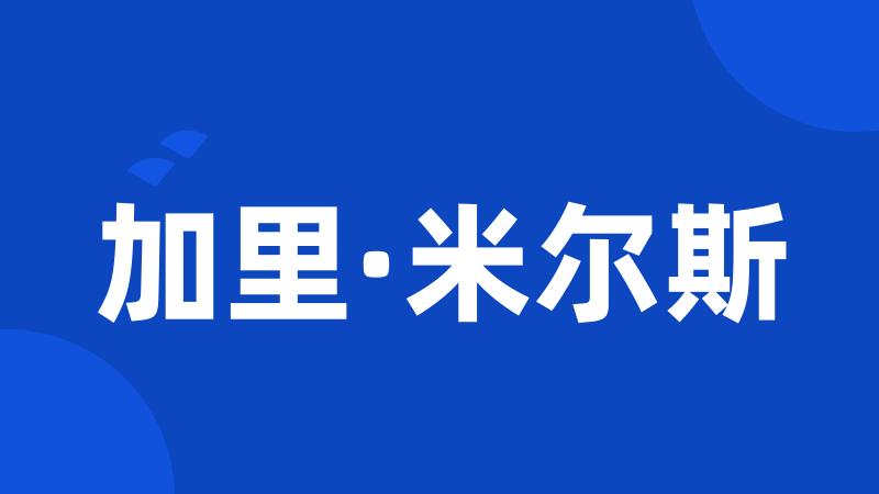 加里·米尔斯