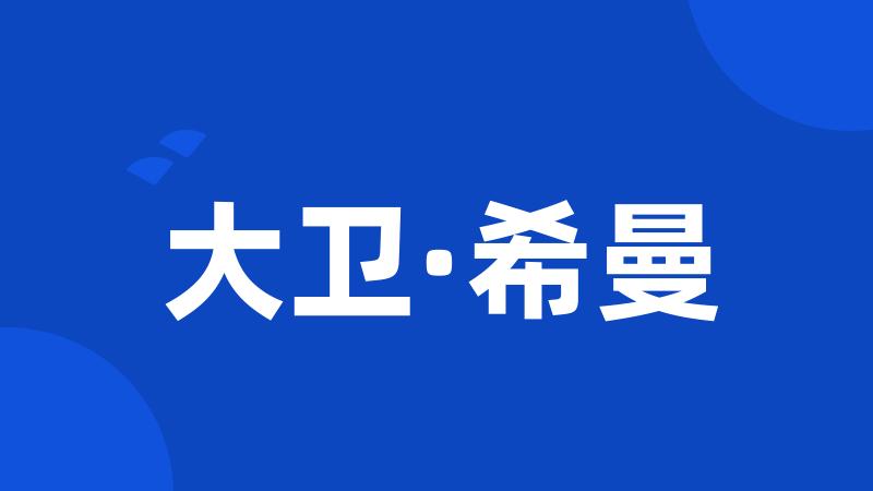 大卫·希曼