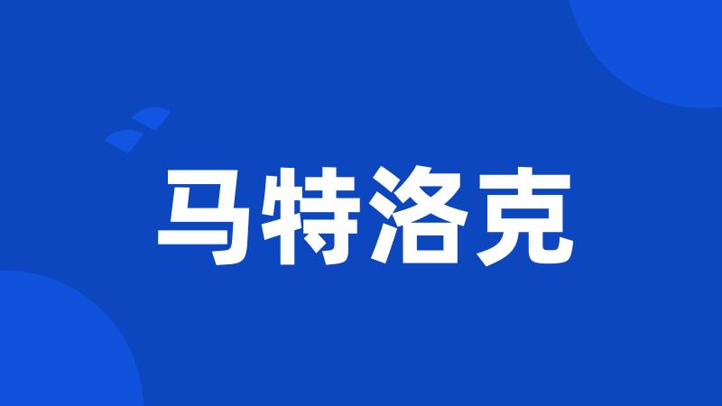 马特洛克