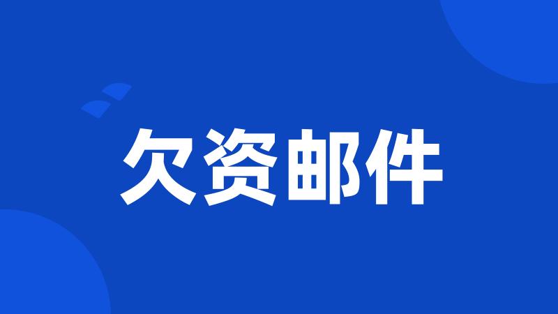 欠资邮件