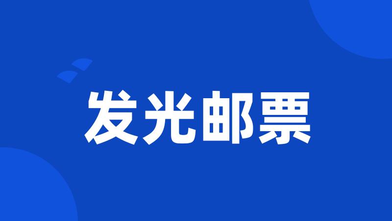 发光邮票