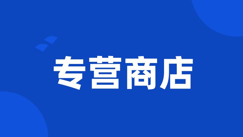 专营商店