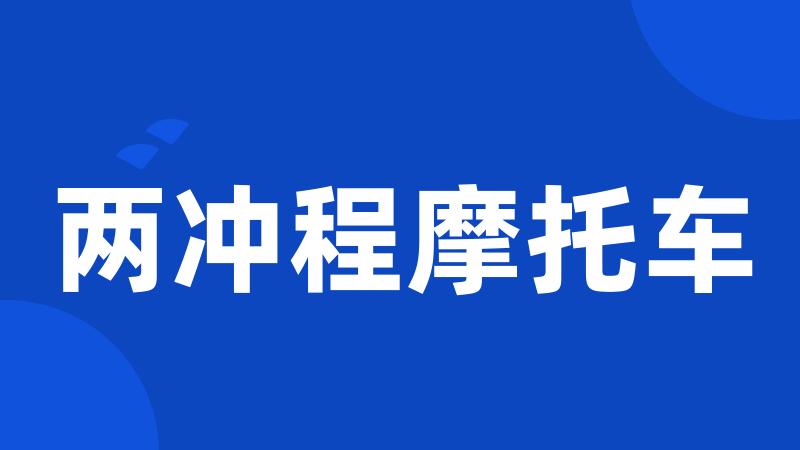两冲程摩托车