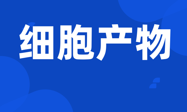 细胞产物