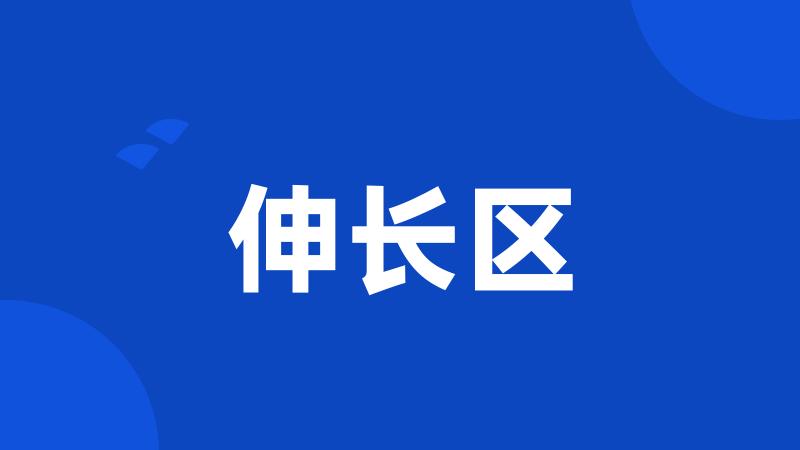 伸长区