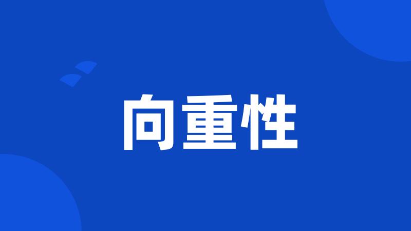 向重性
