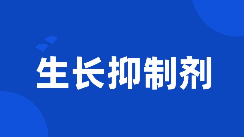 生长抑制剂