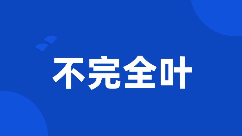 不完全叶