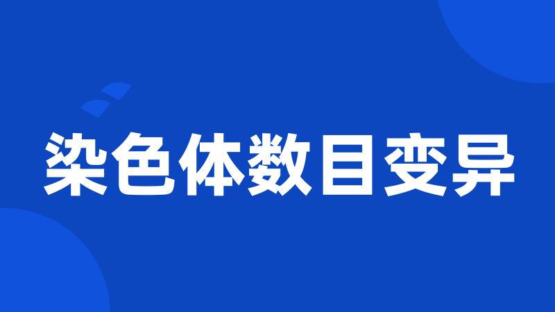 染色体数目变异
