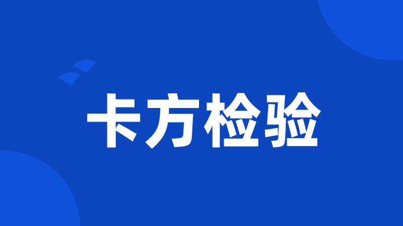 卡方检验