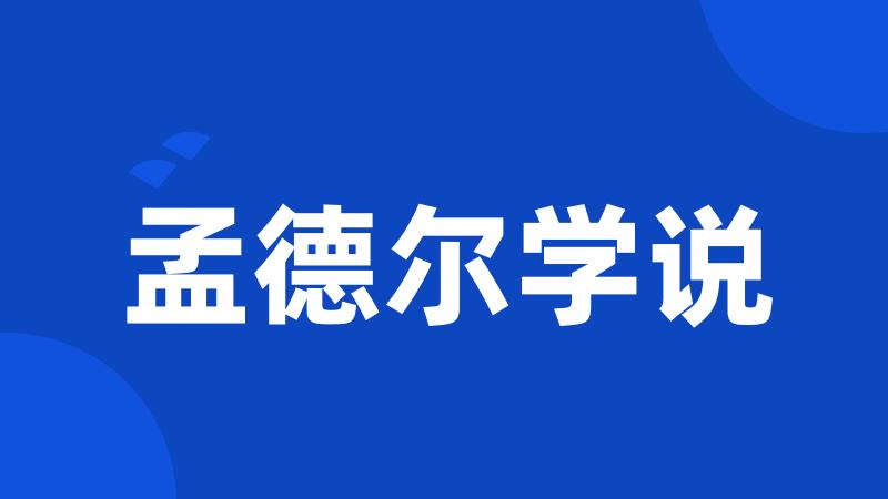 孟德尔学说