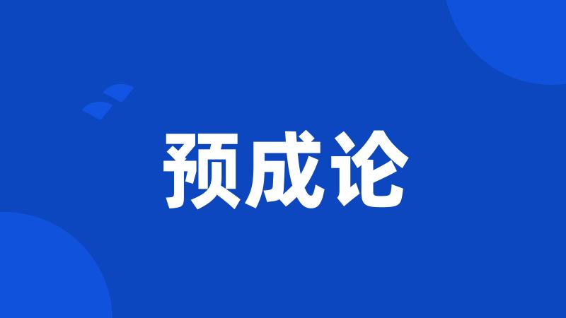 预成论