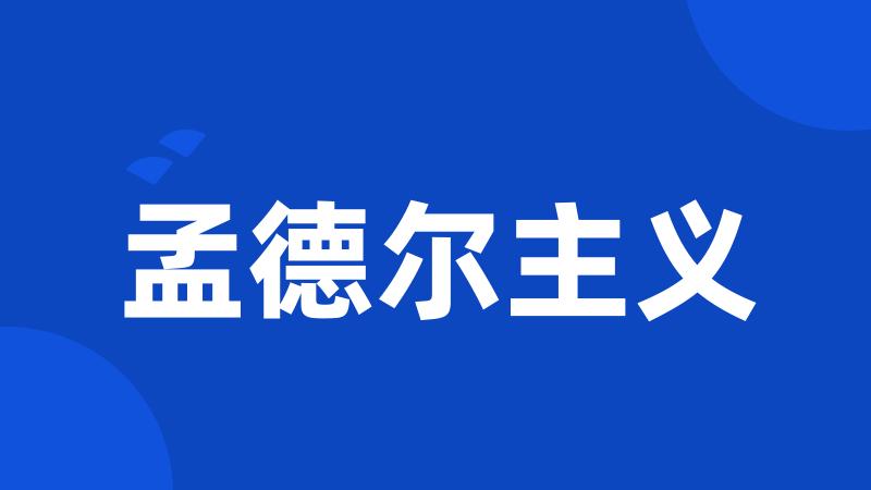孟德尔主义