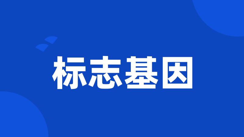 标志基因
