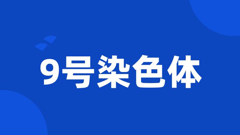 9号染色体