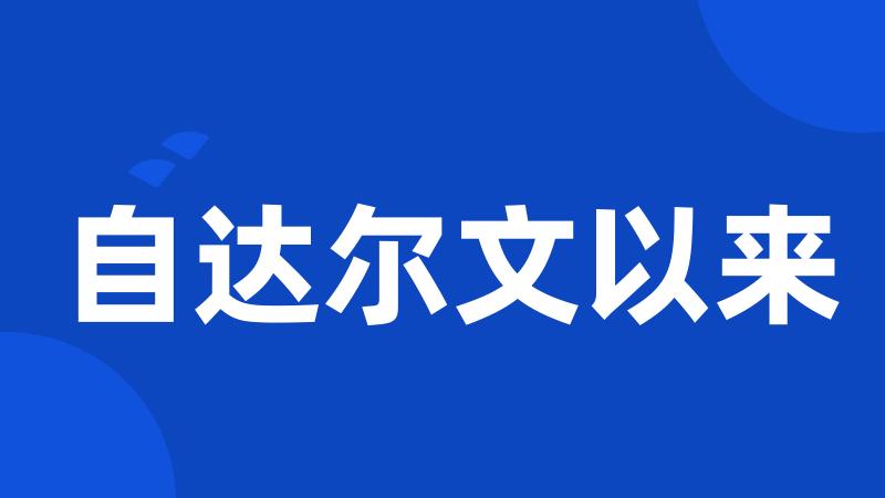 自达尔文以来