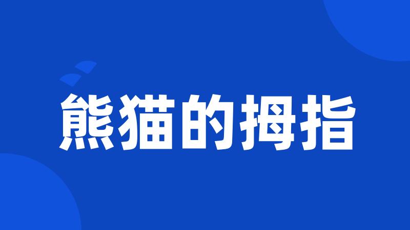 熊猫的拇指