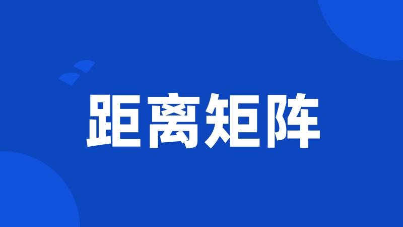 距离矩阵