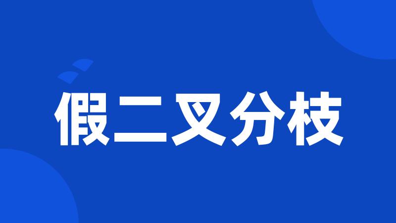 假二叉分枝