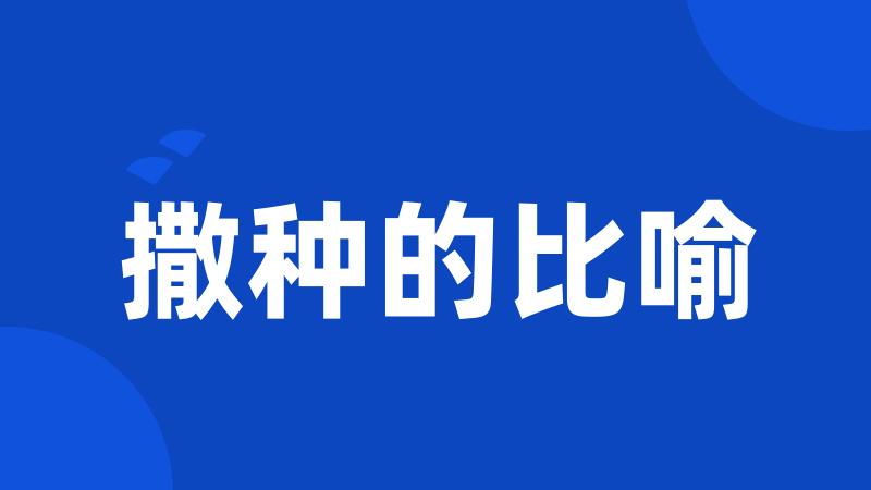 撒种的比喻