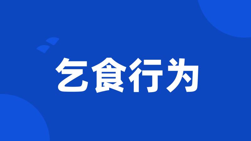 乞食行为