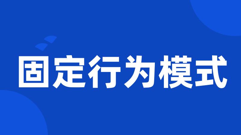 固定行为模式