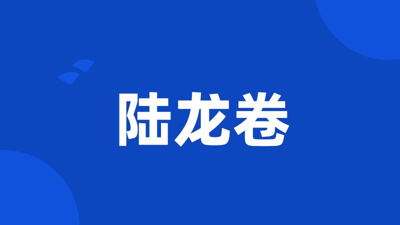 陆龙卷