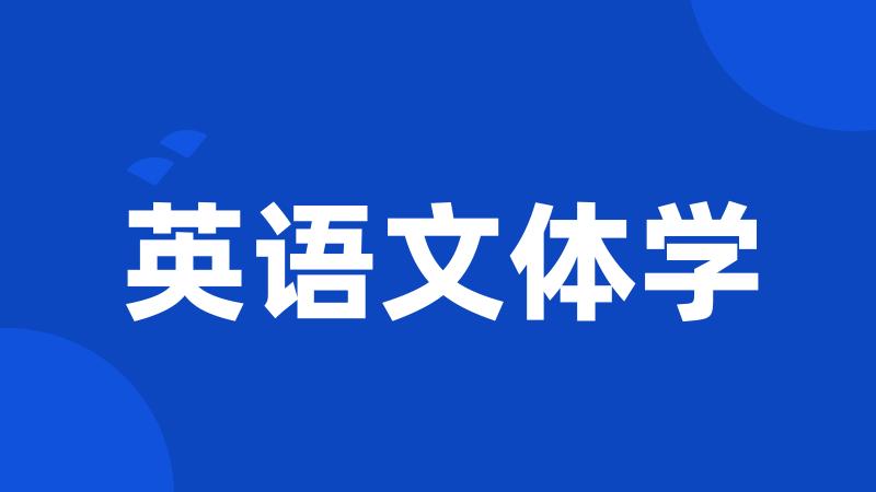 英语文体学