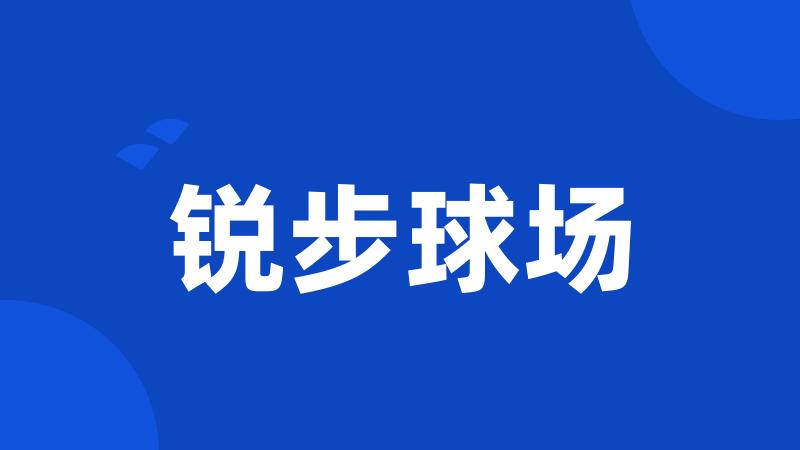 锐步球场