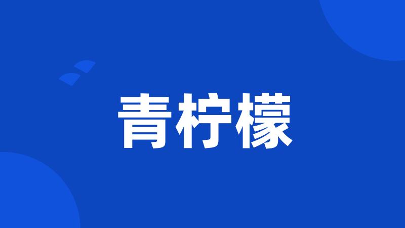 青柠檬