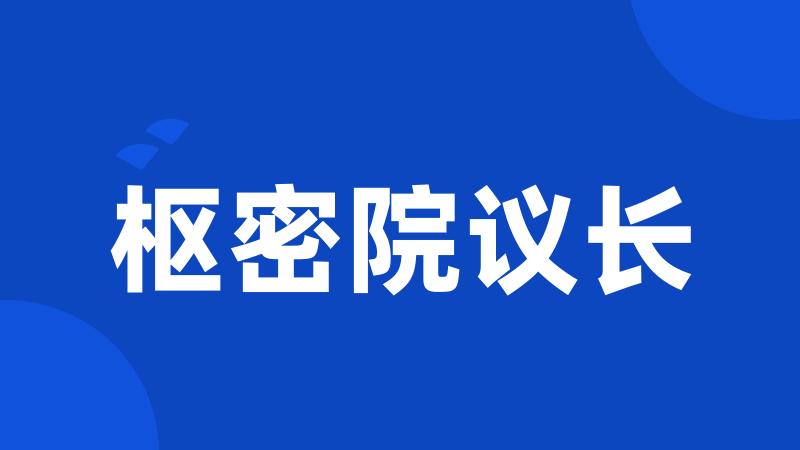 枢密院议长