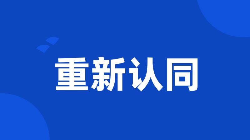 重新认同