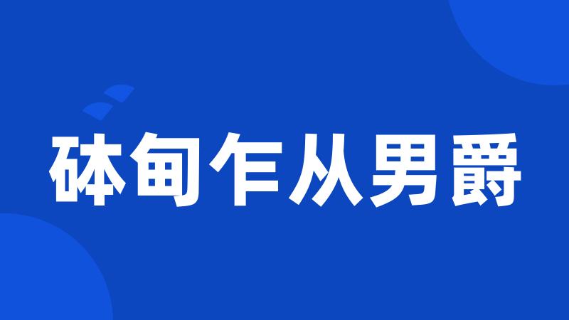 砵甸乍从男爵