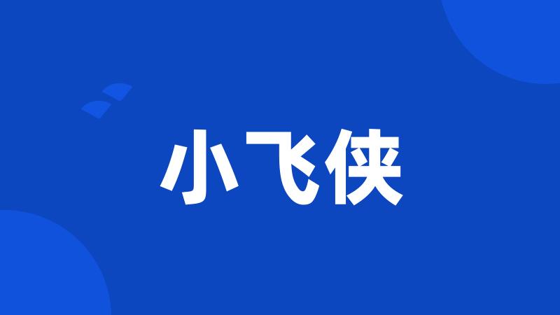 小飞侠