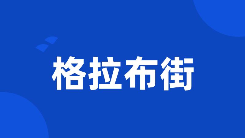 格拉布街