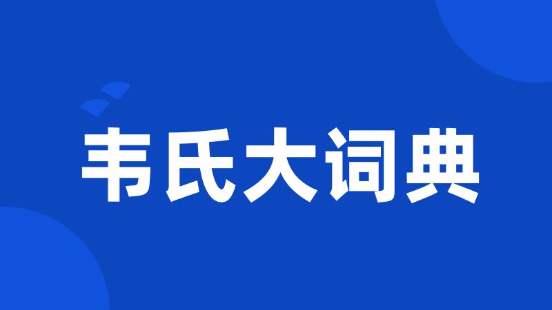 韦氏大词典