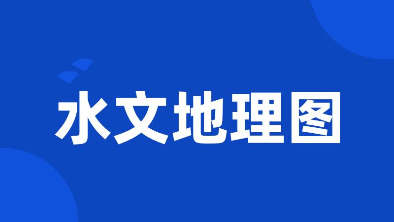 水文地理图