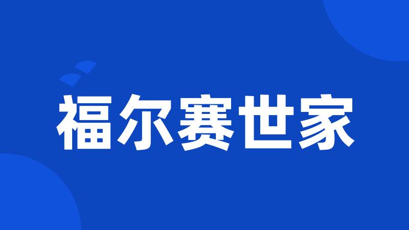 福尔赛世家