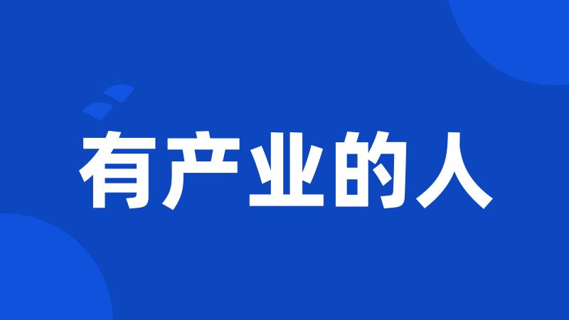 有产业的人