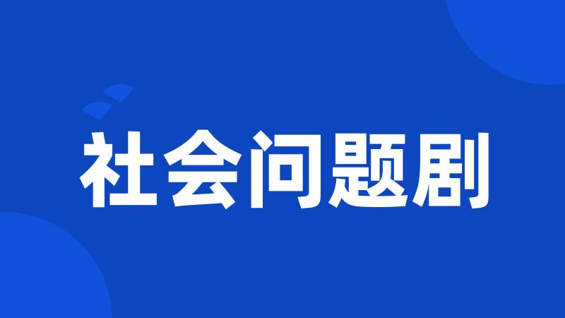 社会问题剧