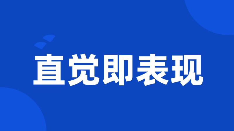 直觉即表现