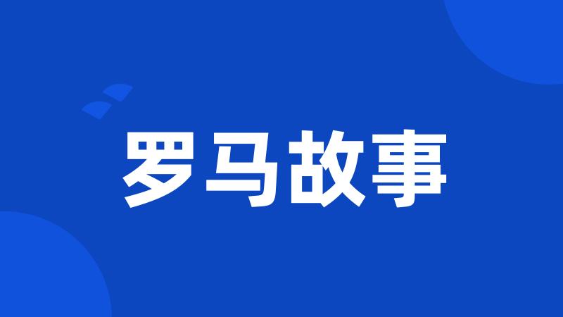 罗马故事