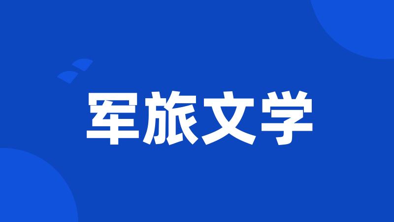 军旅文学