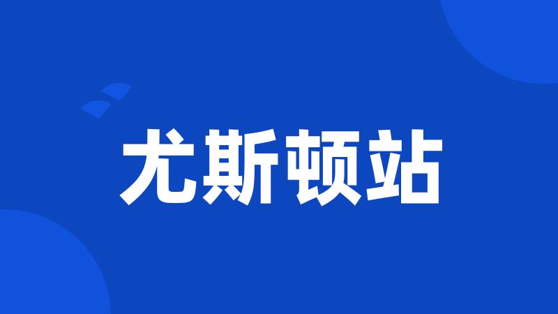 尤斯顿站