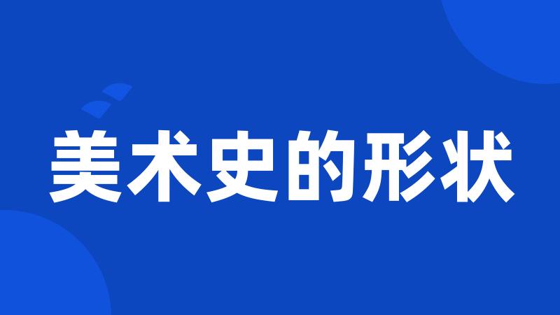美术史的形状
