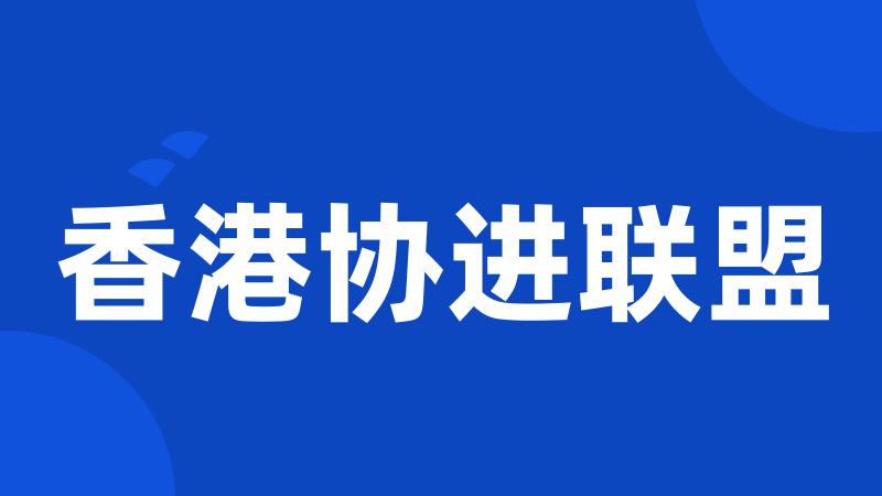 香港协进联盟