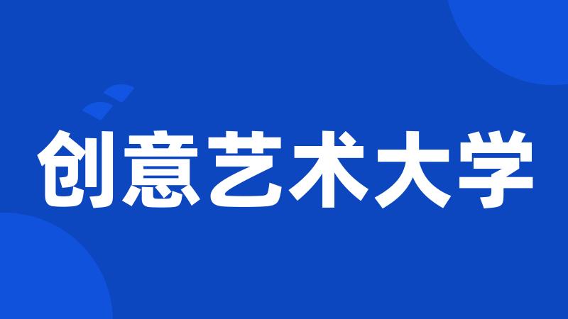 创意艺术大学