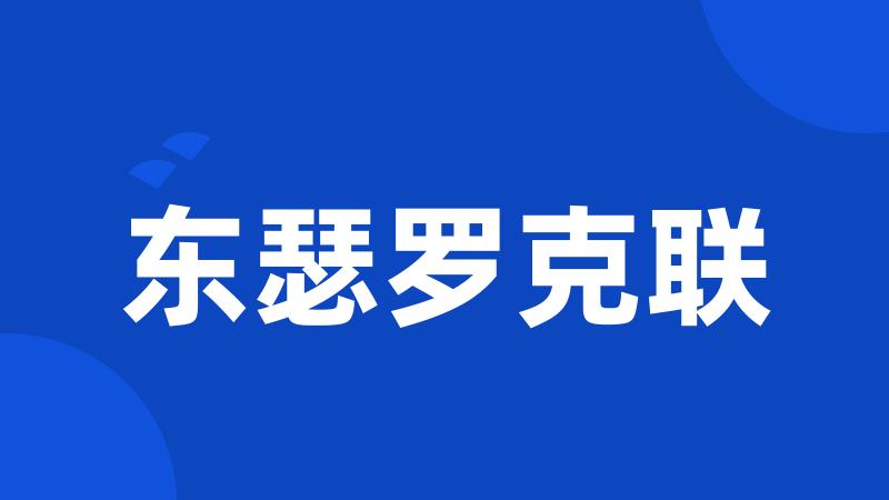 东瑟罗克联
